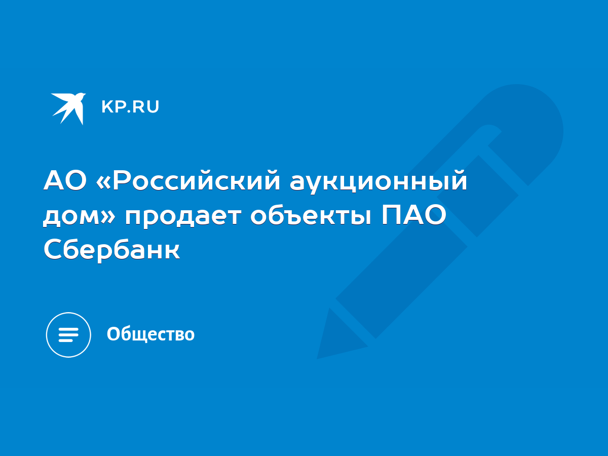 АО «Российский аукционный дом» продает объекты ПАО Сбербанк - KP.RU