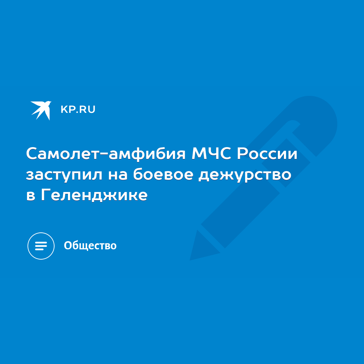 Самолет-амфибия МЧС России заступил на боевое дежурство в Геленджике - KP.RU