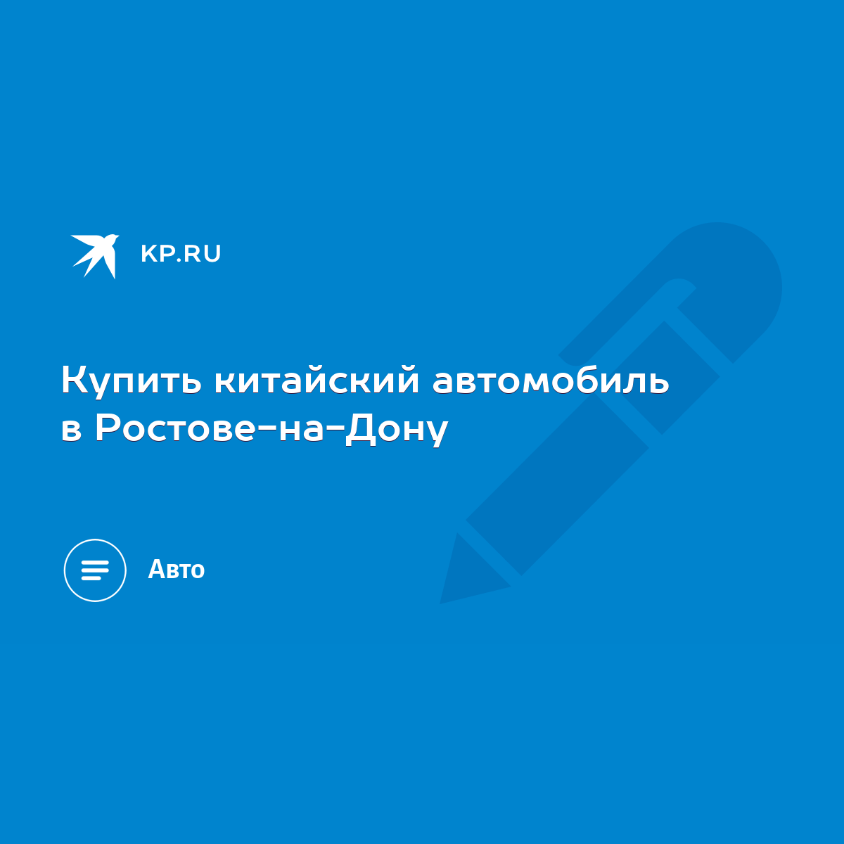 Купить китайский автомобиль в Ростове-на-Дону - KP.RU