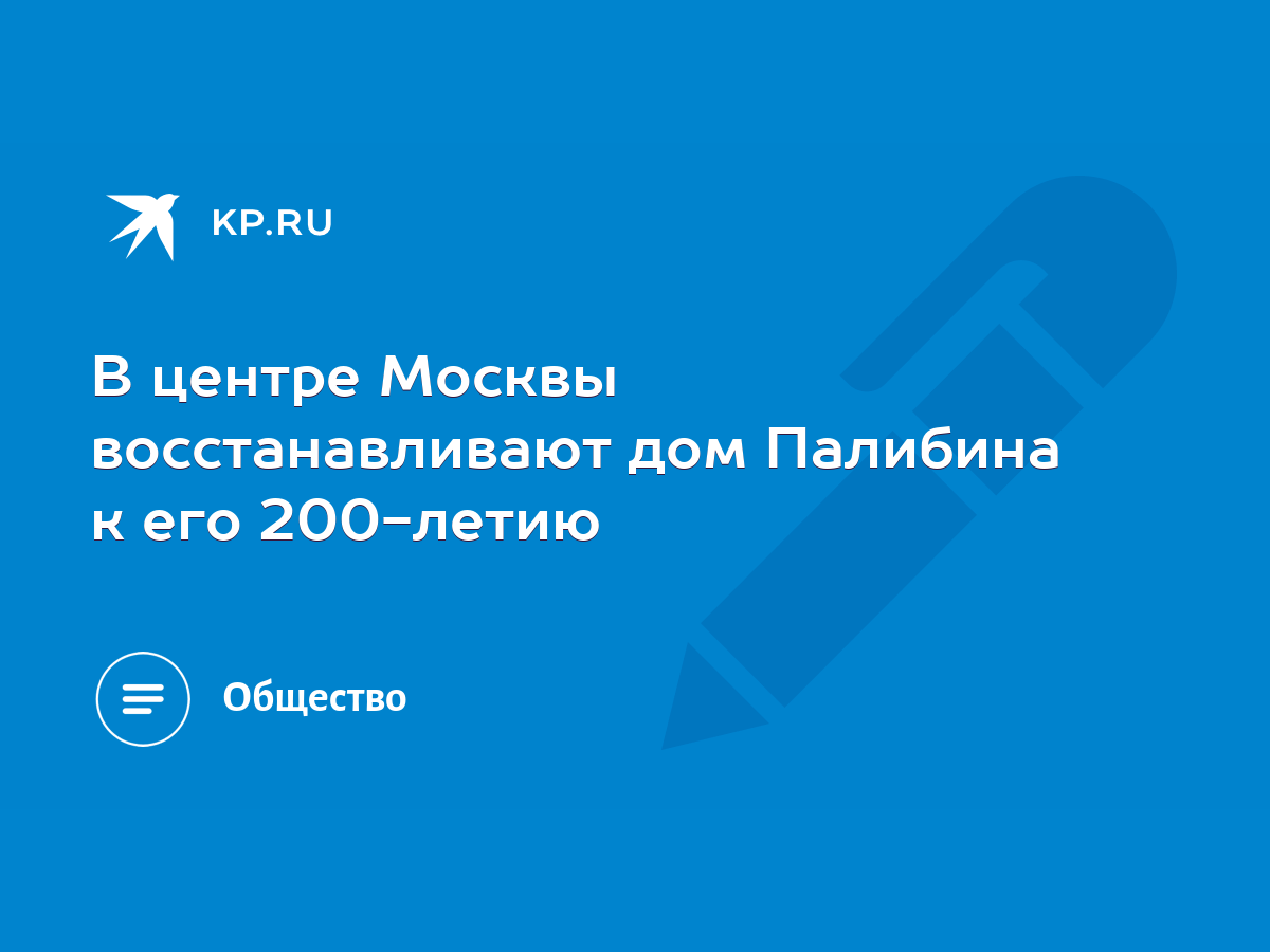 В центре Москвы восстанавливают дом Палибина к его 200-летию - KP.RU