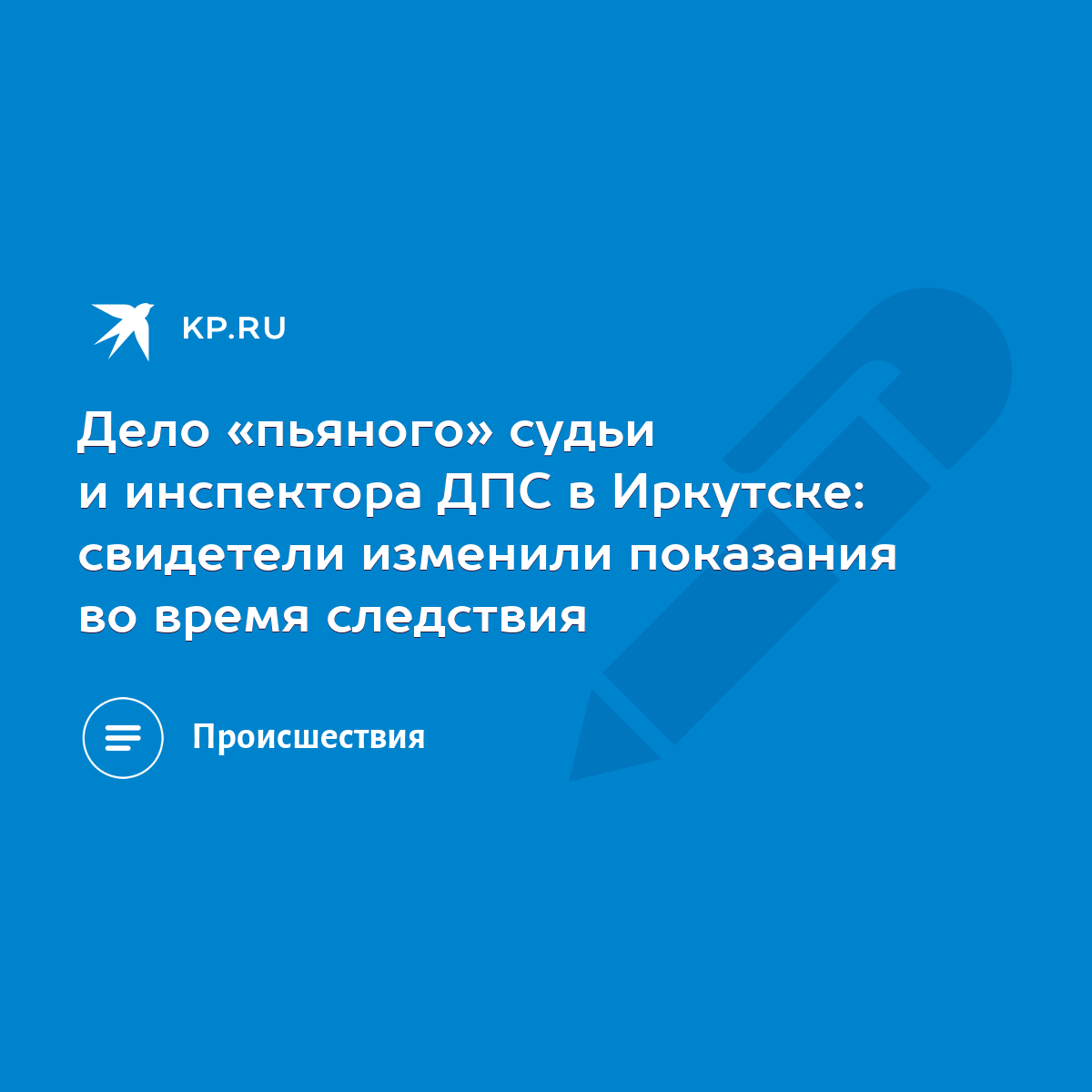 Дело «пьяного» судьи и инспектора ДПС в Иркутске: свидетели изменили  показания во время следствия - KP.RU