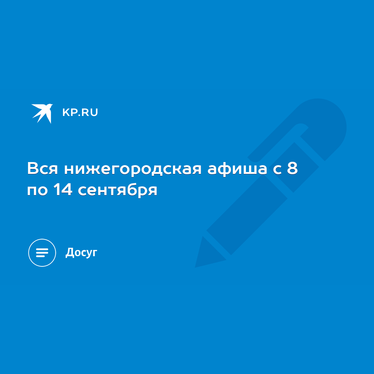 Вся нижегородская афиша с 8 по 14 сентября - KP.RU