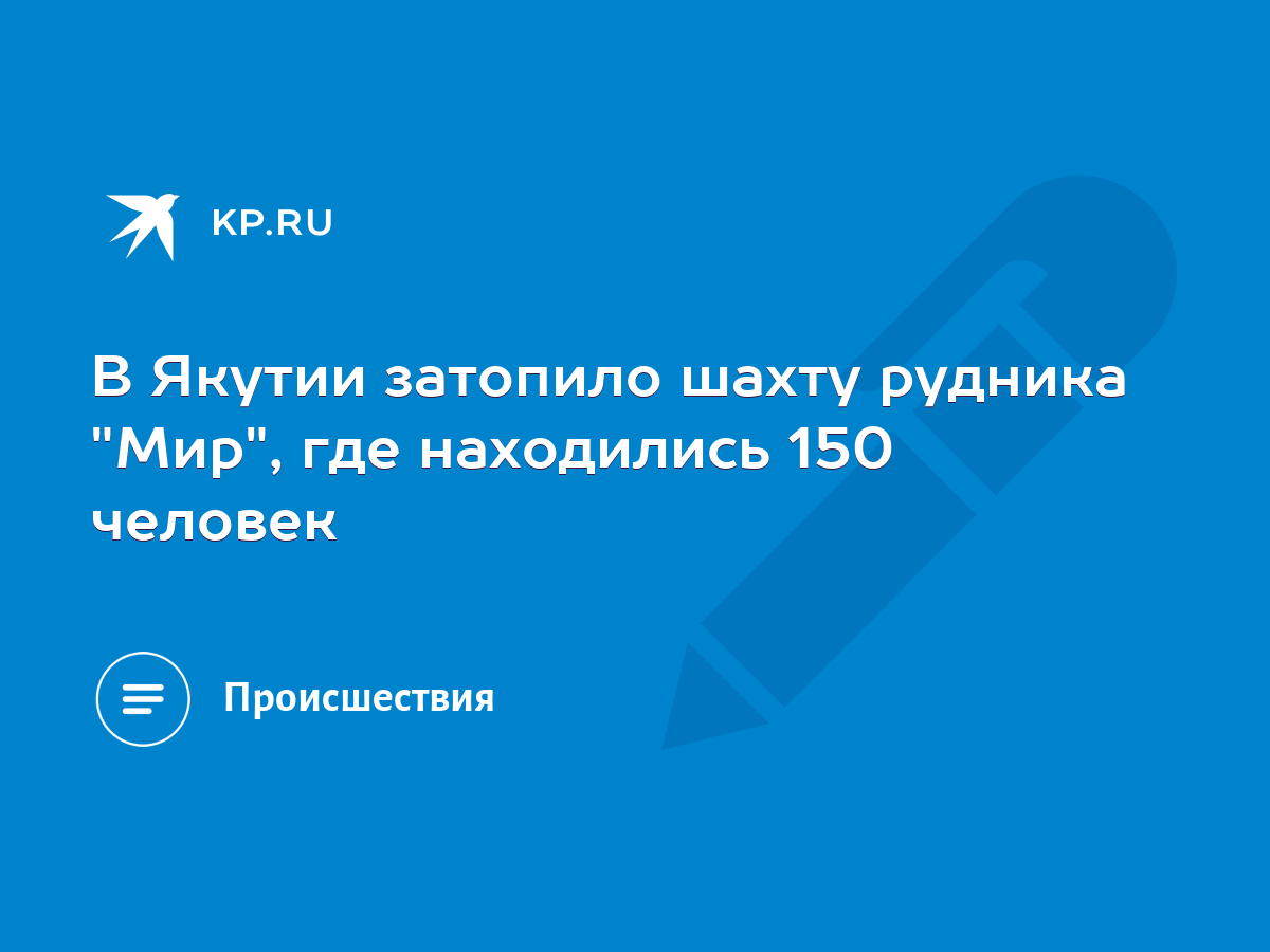 В Якутии затопило шахту рудника 