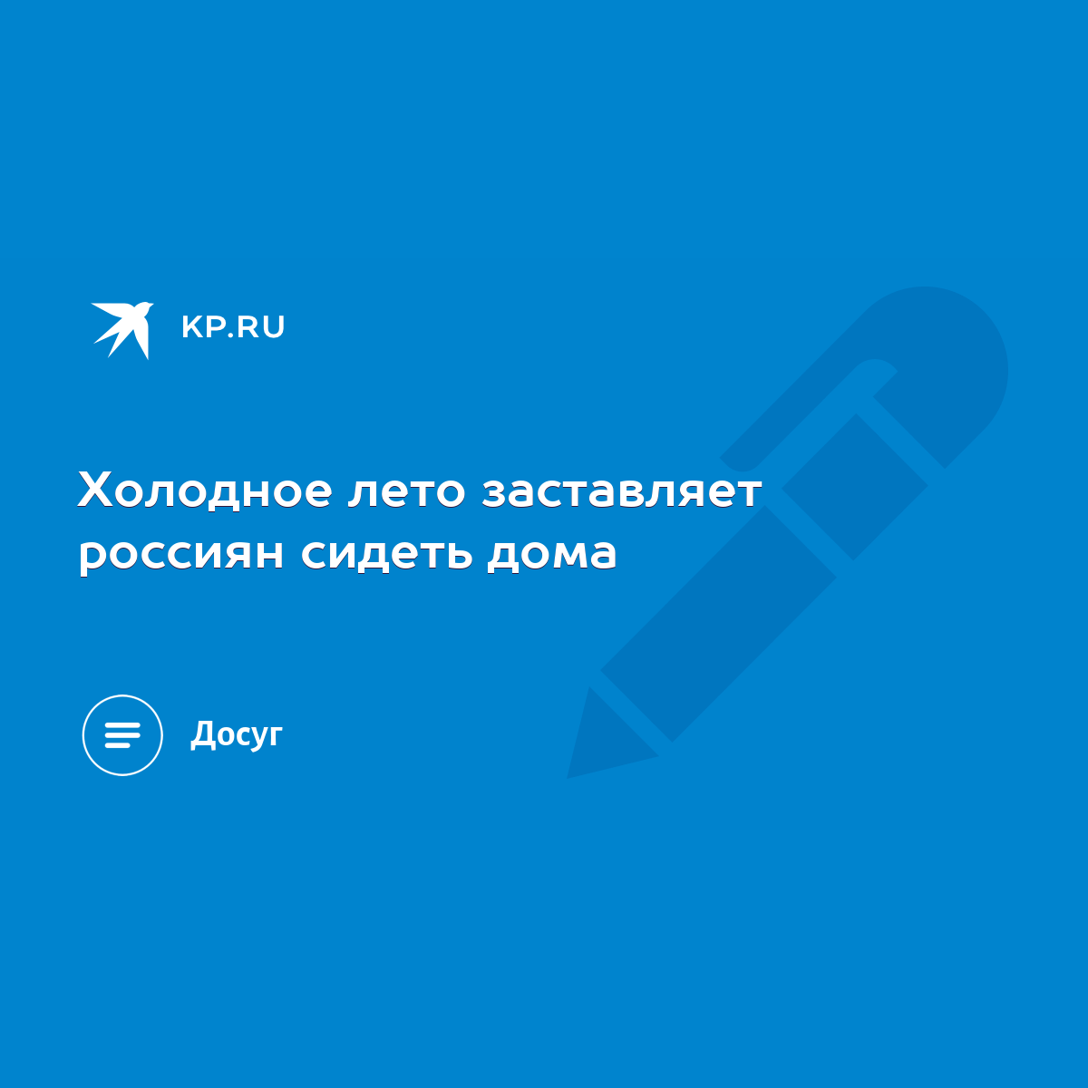 Холодное лето заставляет россиян сидеть дома - KP.RU