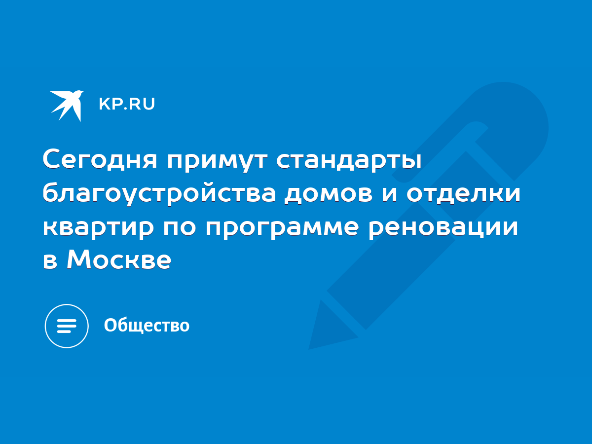 Сегодня примут стандарты благоустройства домов и отделки квартир по программе  реновации в Москве - KP.RU