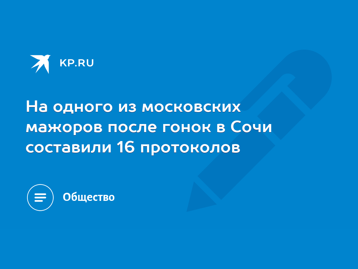 На одного из московских мажоров после гонок в Сочи составили 16 протоколов  - KP.RU