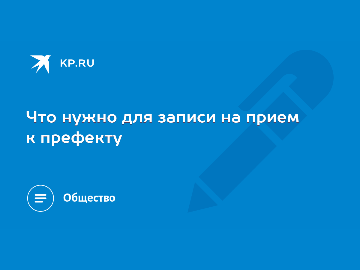 Что нужно для записи на прием к префекту - KP.RU