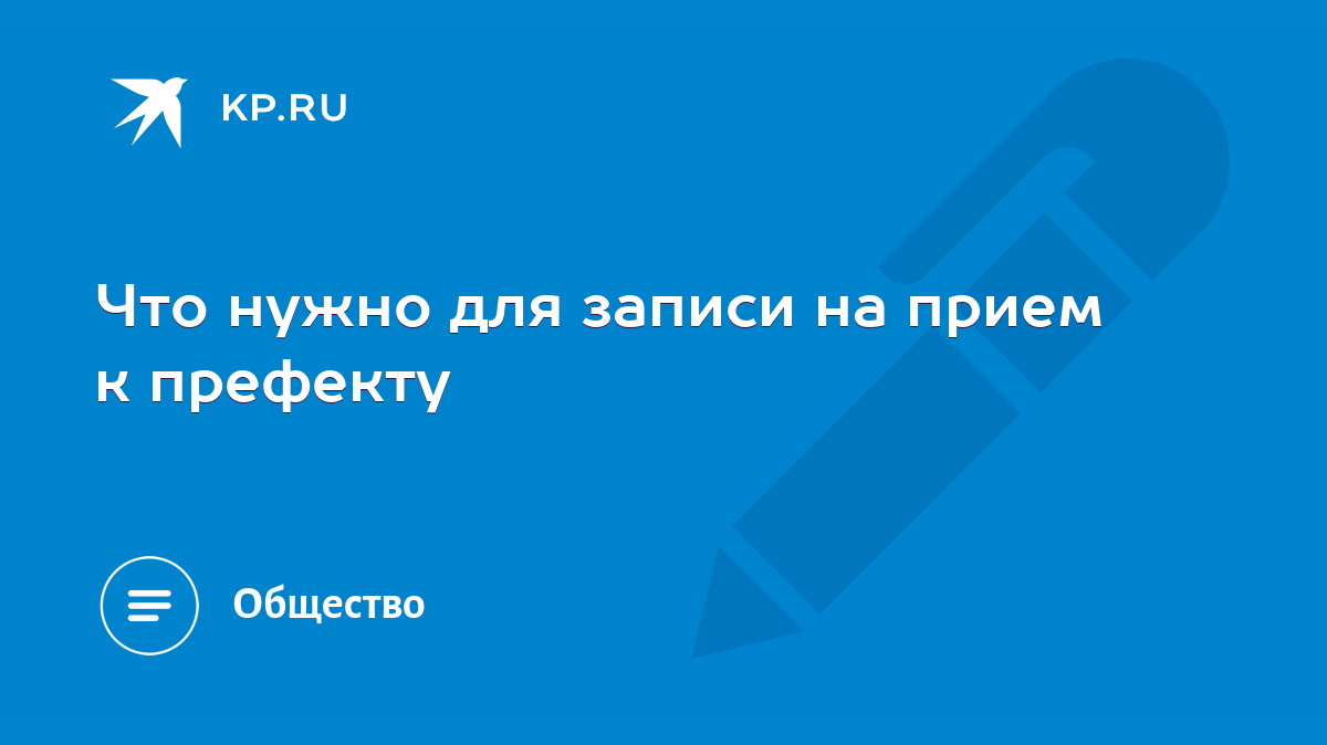 Что нужно для записи на прием к префекту - KP.RU