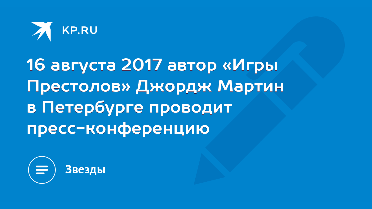 16 августа 2017 автор «Игры Престолов» Джордж Мартин в Петербурге проводит  пресс-конференцию - KP.RU