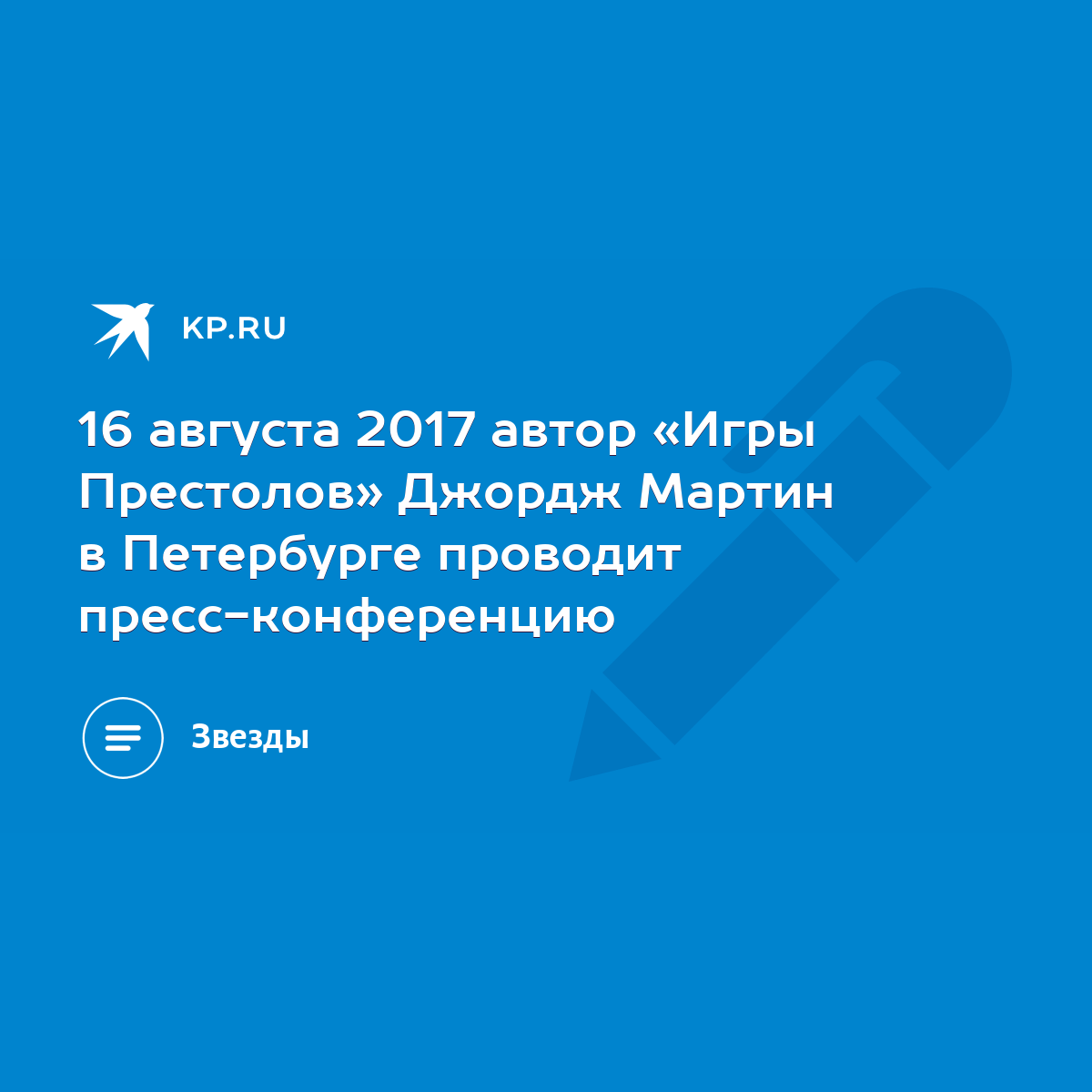 16 августа 2017 автор «Игры Престолов» Джордж Мартин в Петербурге проводит  пресс-конференцию - KP.RU