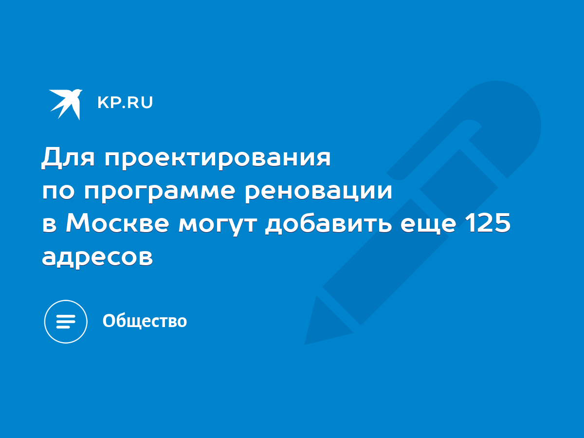 Для проектирования по программе реновации в Москве могут добавить еще 125  адресов - KP.RU