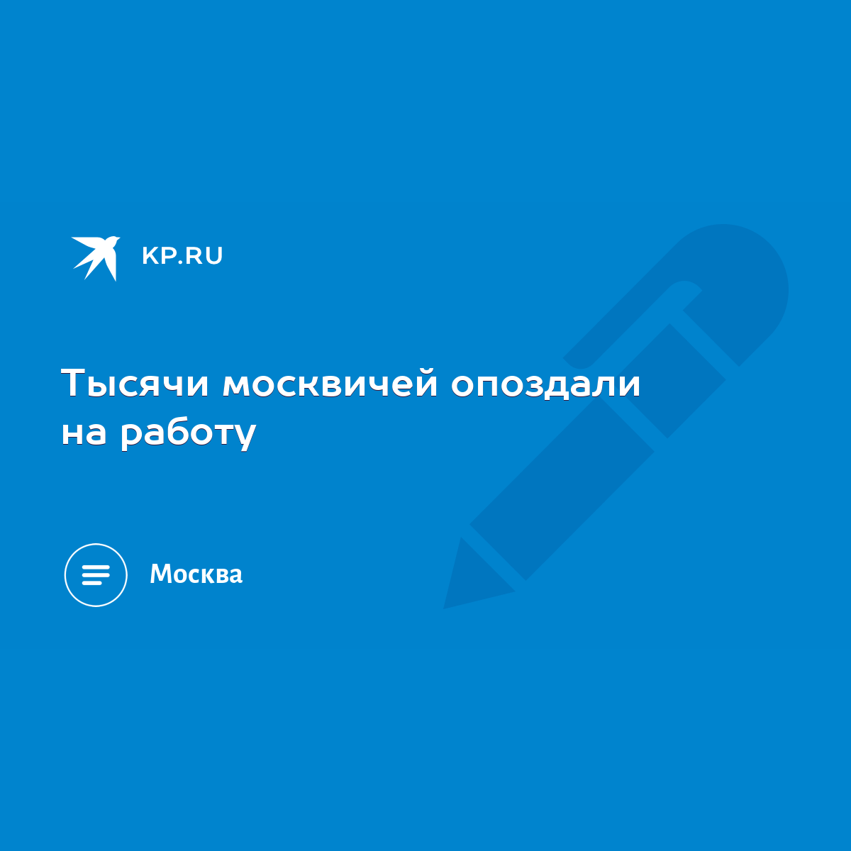 Тысячи москвичей опоздали на работу - KP.RU