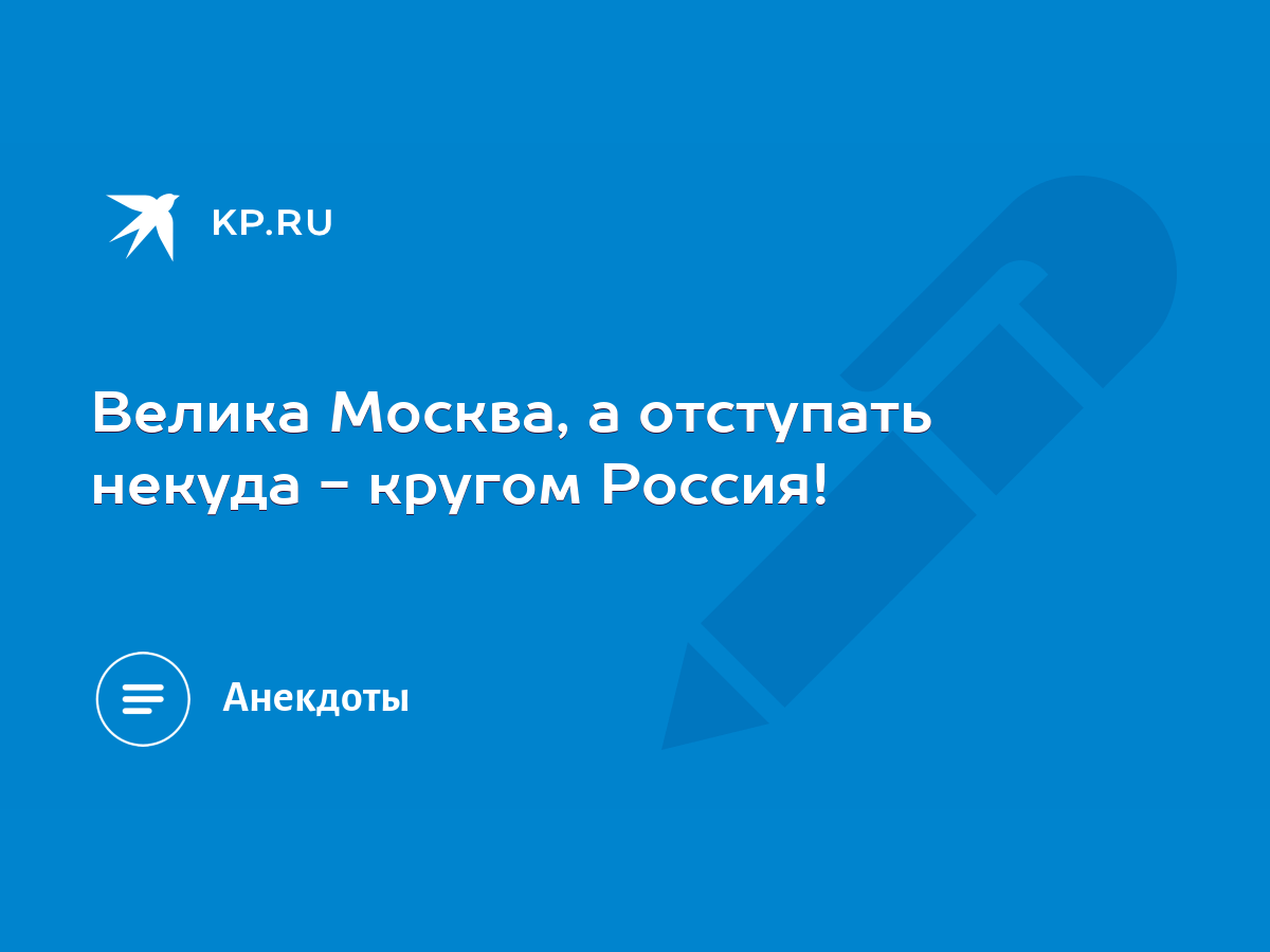 Велика Москва, а отступать некуда - кругом Россия! - KP.RU