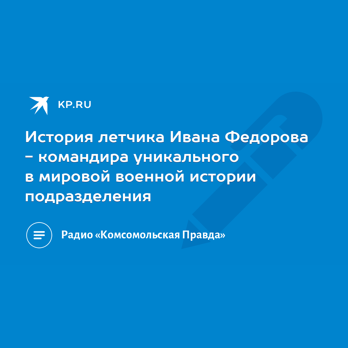 История летчика Ивана Федорова - командира уникального в мировой военной  истории подразделения - KP.RU