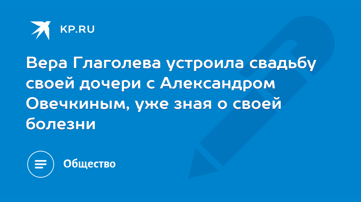 Вера Глаголева устроила свадьбу своей дочери с Александром Овечкиным, уже  зная о своей болезни - KP.RU