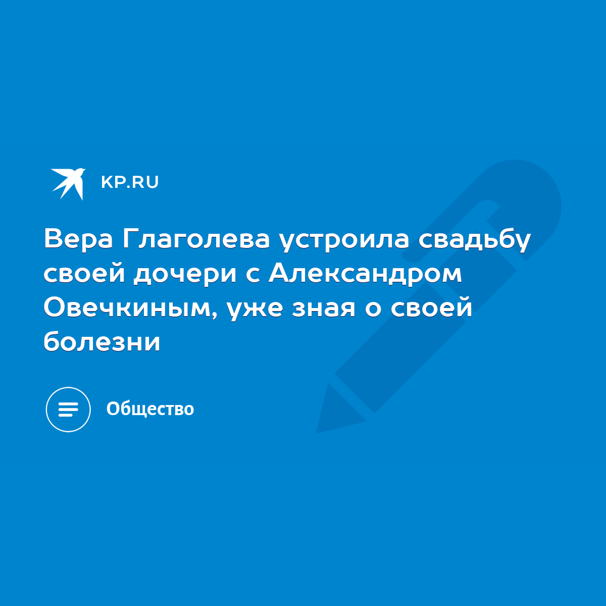 Вера Глаголева устроила свадьбу своей дочери с Александром Овечкиным, уже  зная о своей болезни - KP.RU