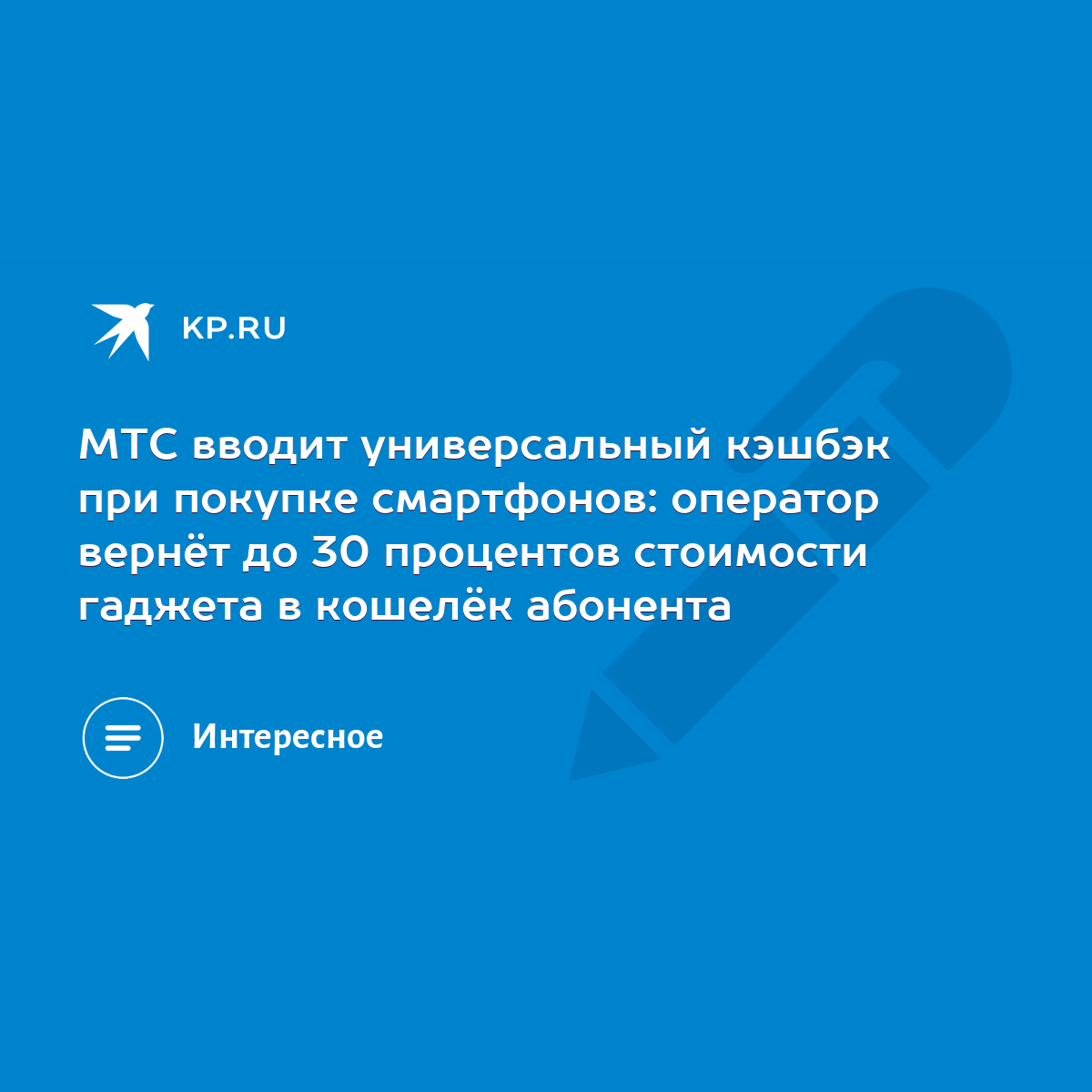 МТС вводит универсальный кэшбэк при покупке смартфонов: оператор вернёт до  30 процентов стоимости гаджета в кошелёк абонента - KP.RU