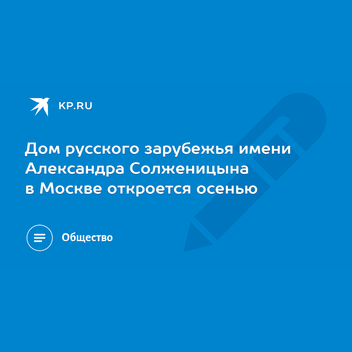 Дом русского зарубежья имени Александра Солженицына в Москве откроется  осенью - KP.RU