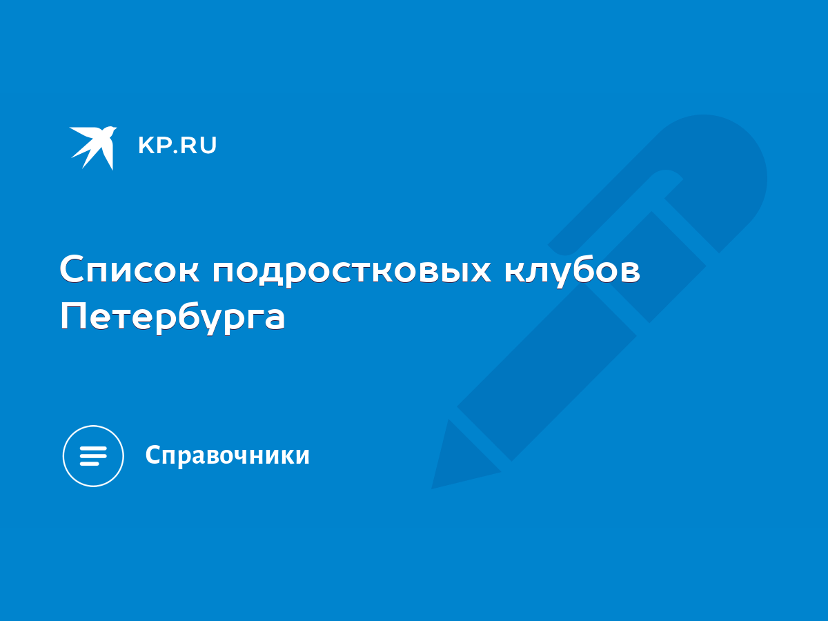 Список подростковых клубов Петербурга - KP.RU