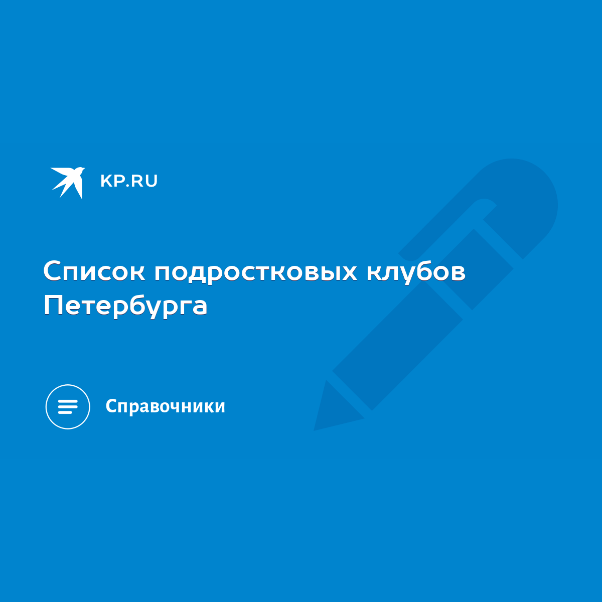 Список подростковых клубов Петербурга - KP.RU