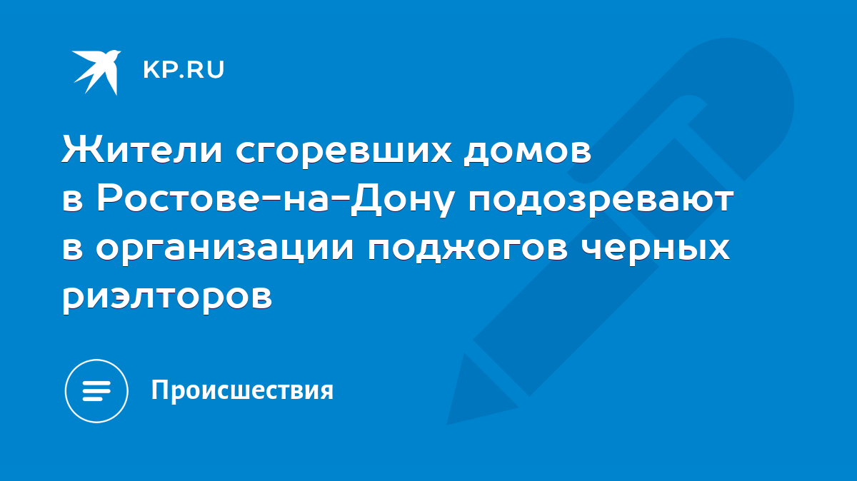 Жители сгоревших домов в Ростове-на-Дону подозревают в организации поджогов  черных риэлторов - KP.RU