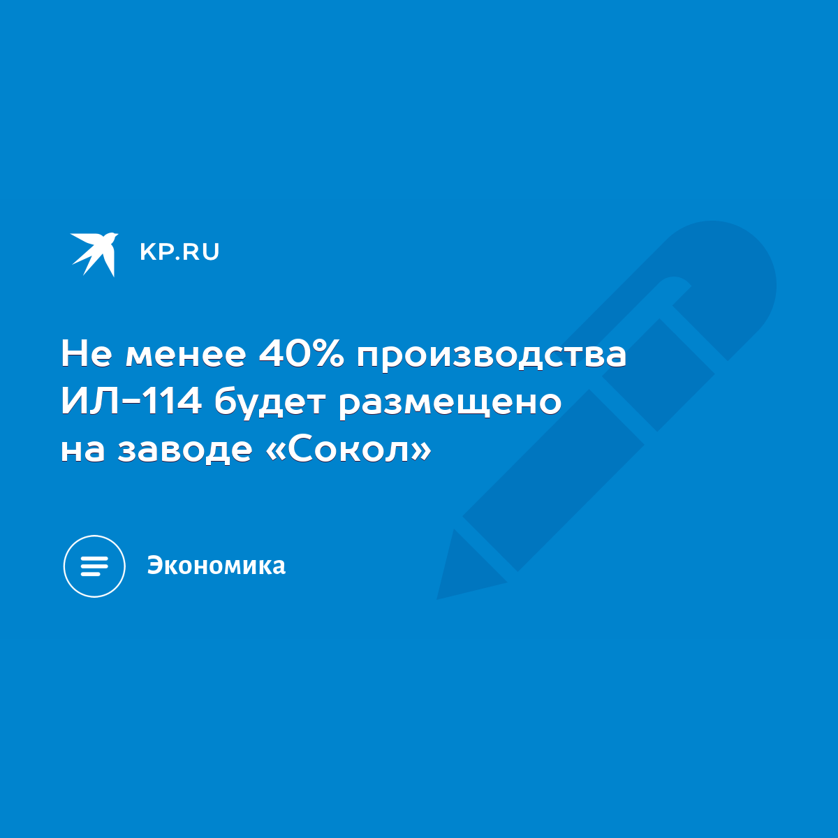 Не менее 40% производства ИЛ-114 будет размещено на заводе «Сокол» - KP.RU