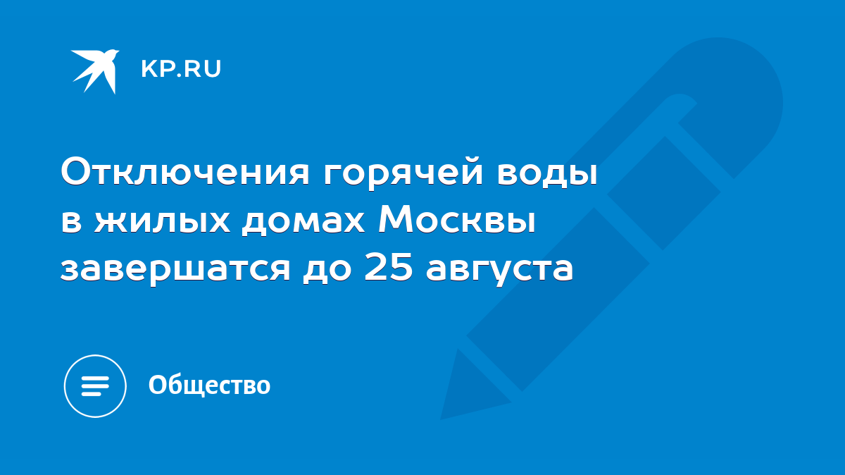 Отключения горячей воды в жилых домах Москвы завершатся до 25 августа -  KP.RU