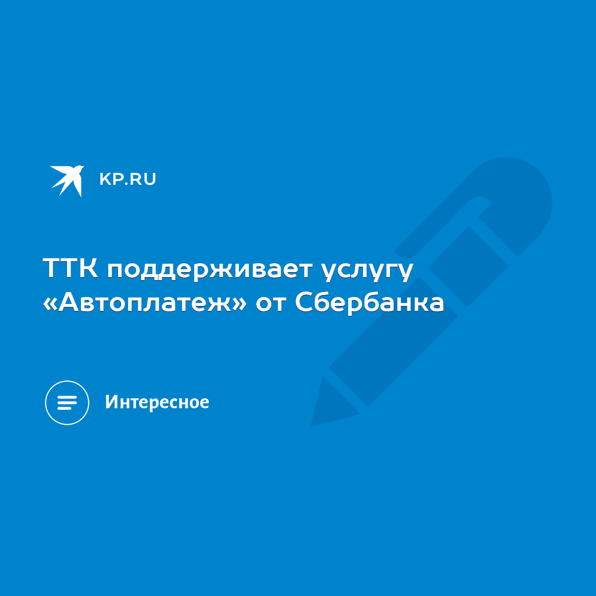 ТТК поддерживает услугу «Автоплатеж» от Сбербанка - KP.RU