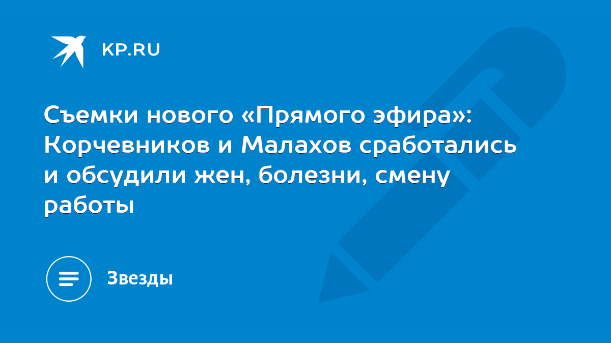 Съемки нового «Прямого эфира»: Корчевников и Малахов сработались и обсудили  жен, болезни, смену работы - KP.RU