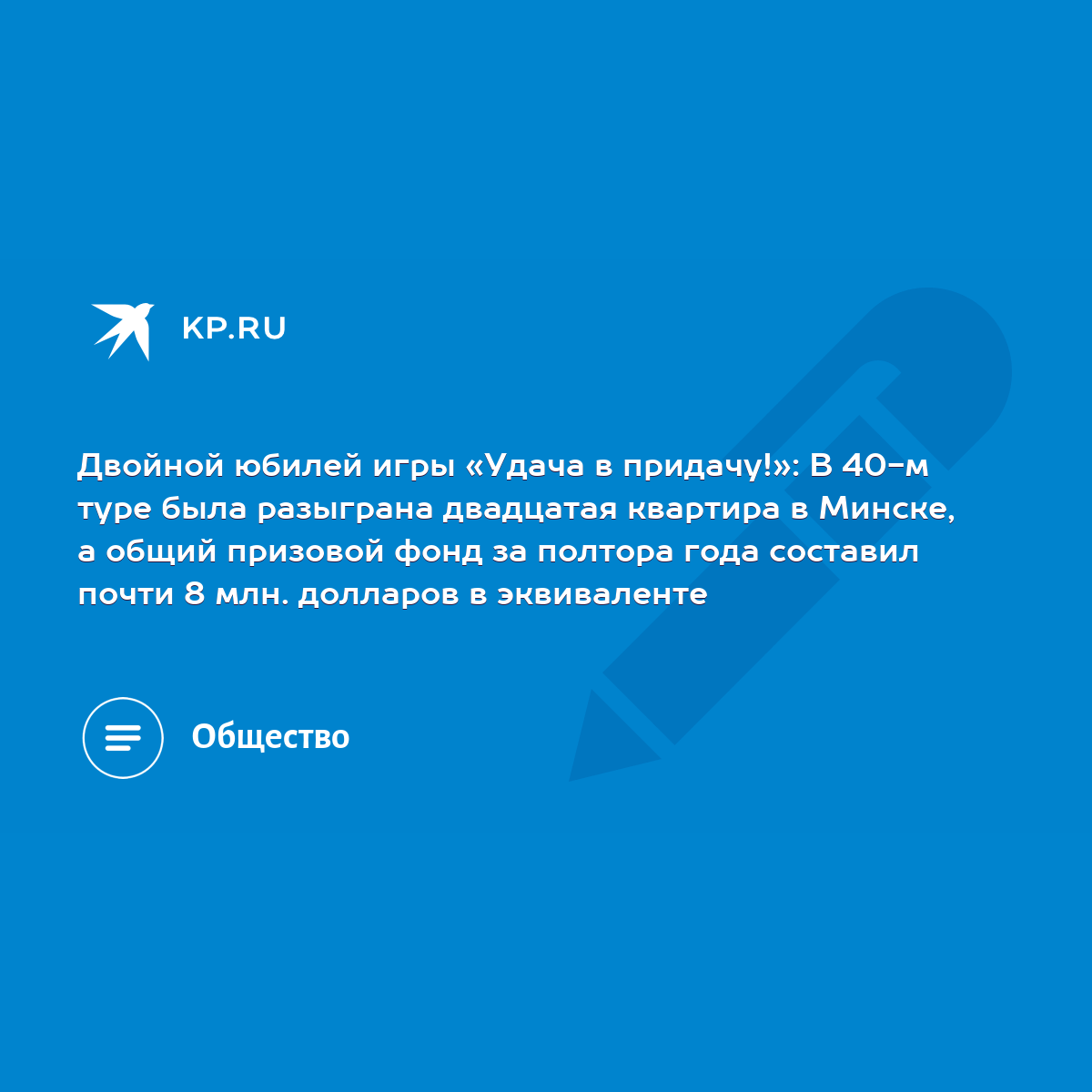 Двойной юбилей игры «Удача в придачу!»: В 40-м туре была разыграна  двадцатая квартира в Минске, а общий призовой фонд за полтора года составил  почти 8 млн. долларов в эквиваленте - KP.RU