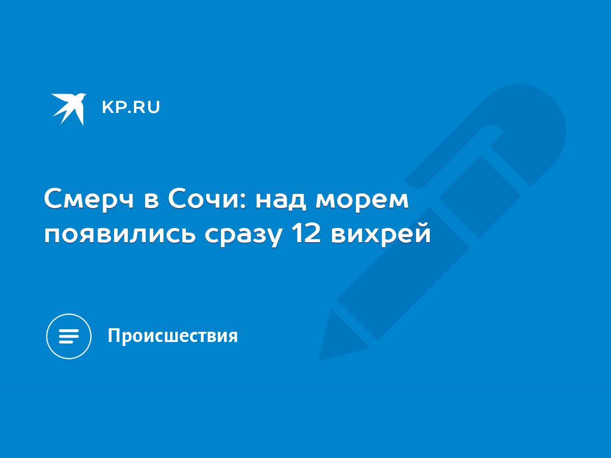 Смерч в Сочи: над морем появились сразу 12 вихрей - KP.RU