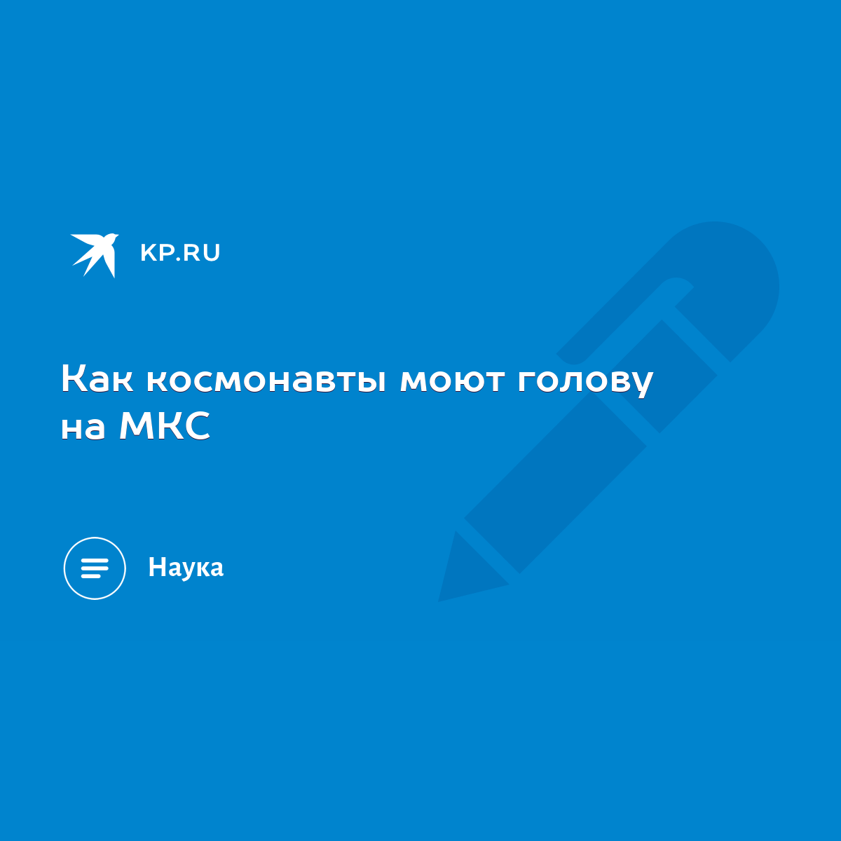 Как космонавты моют голову на МКС - KP.RU