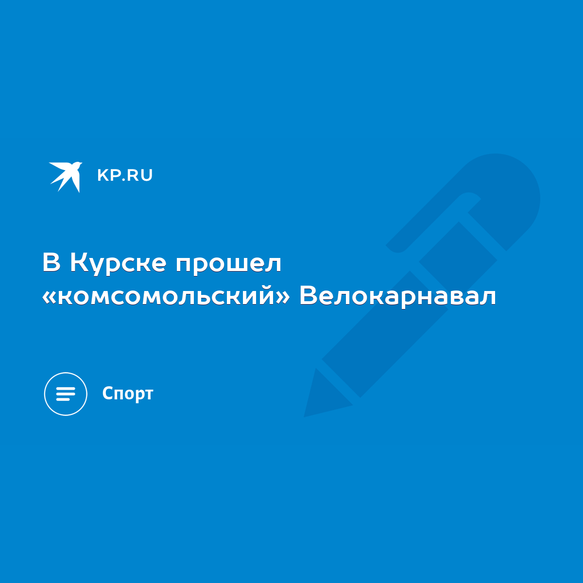 В Курске прошел «комсомольский» Велокарнавал - KP.RU