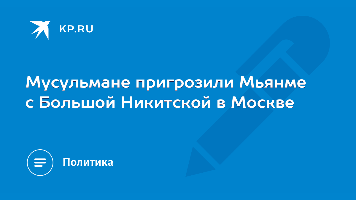 Мусульмане пригрозили Мьянме с Большой Никитской в Москве - KP.RU