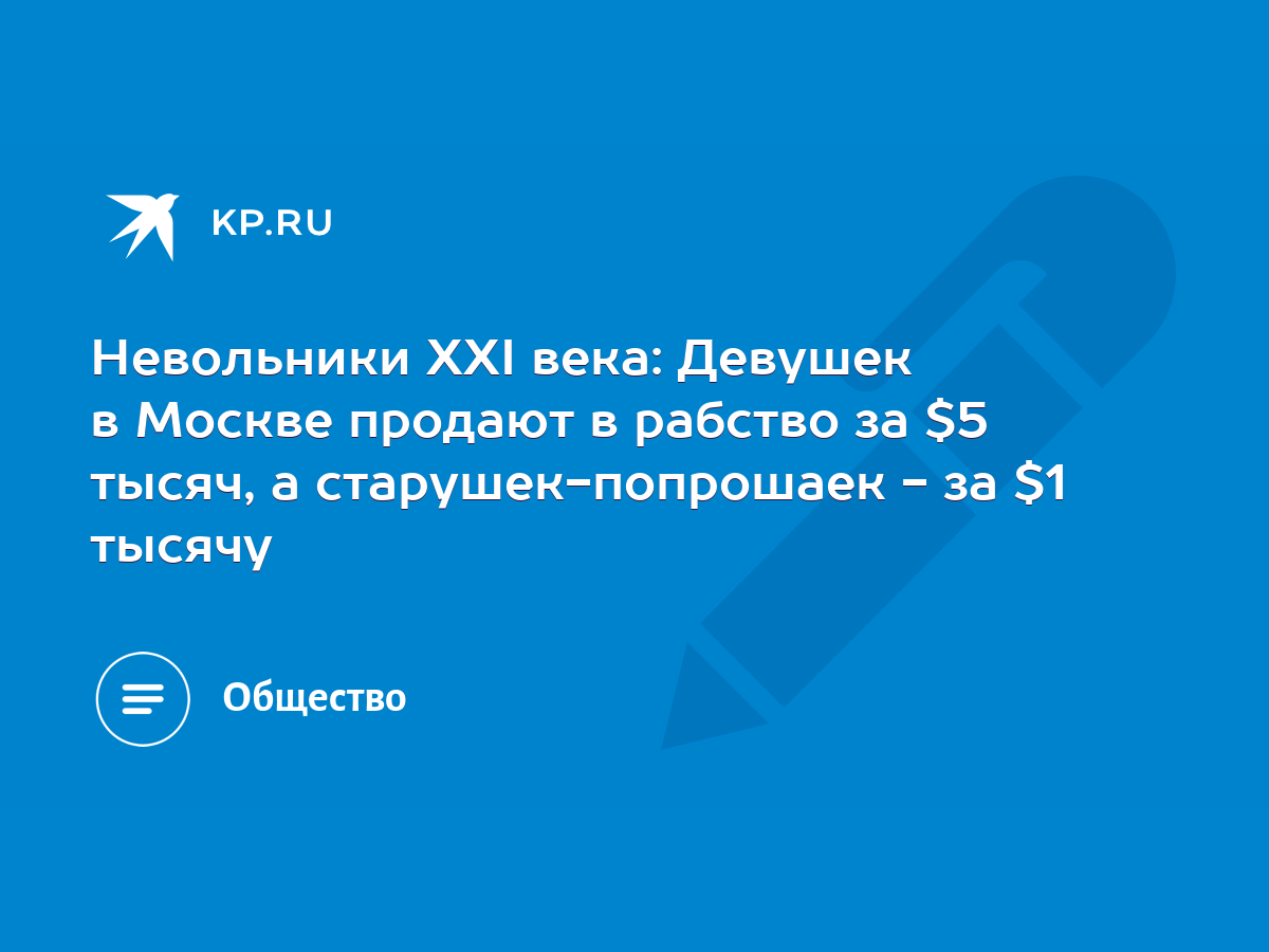 Невольники XXI века: Девушек в Москве продают в рабство за $5 тысяч, а  старушек-попрошаек - за $1 тысячу - KP.RU