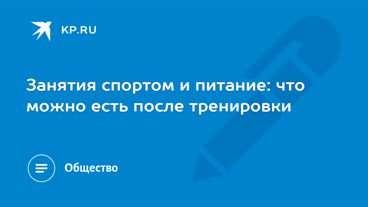 Занятия спортом и питание: что можно есть после тренировки - KP.RU