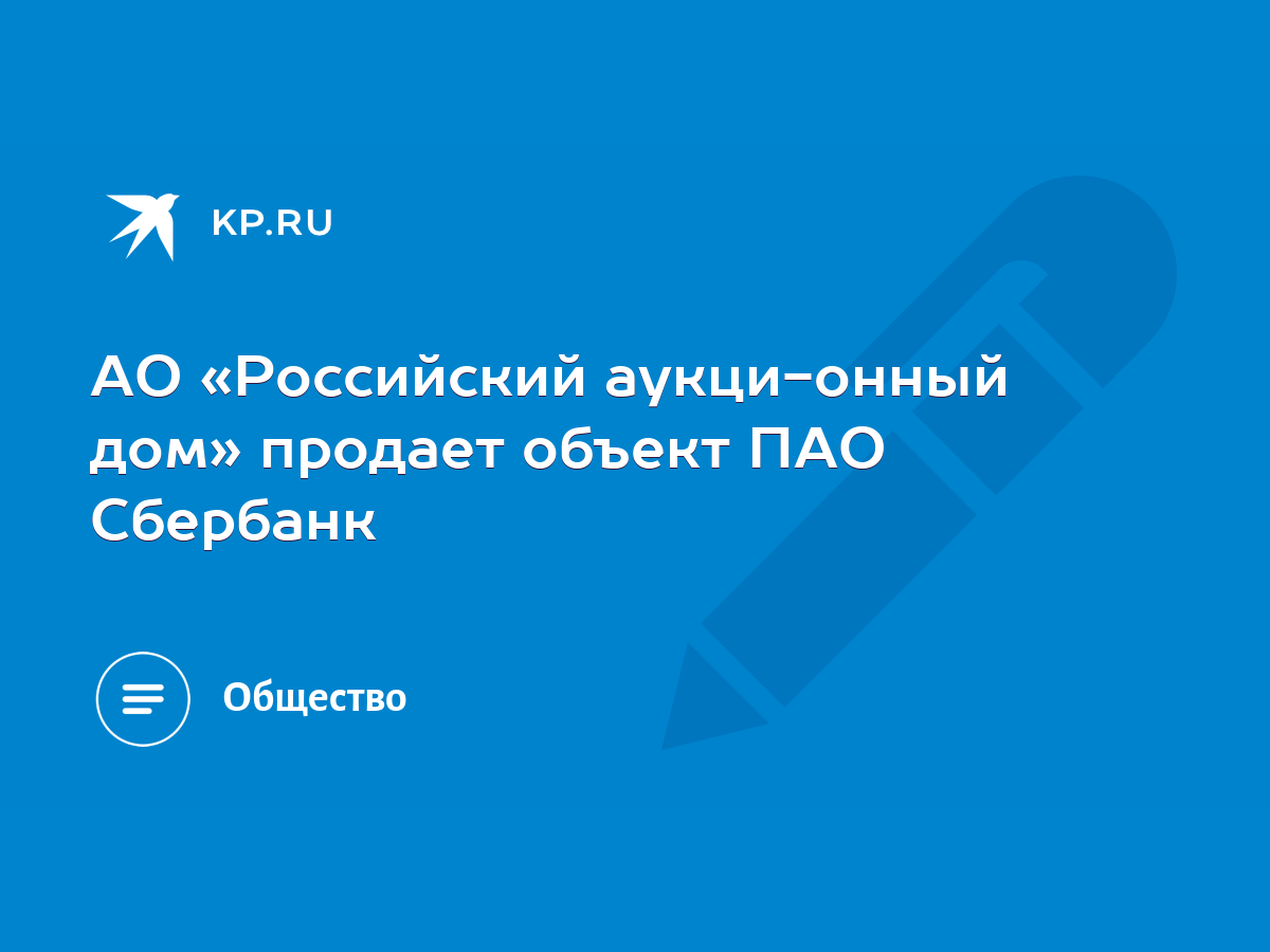 АО «Российский аукционный дом» продает объект ПАО Сбербанк - KP.RU