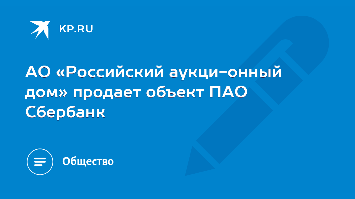 АО «Российский аукционный дом» продает объект ПАО Сбербанк - KP.RU