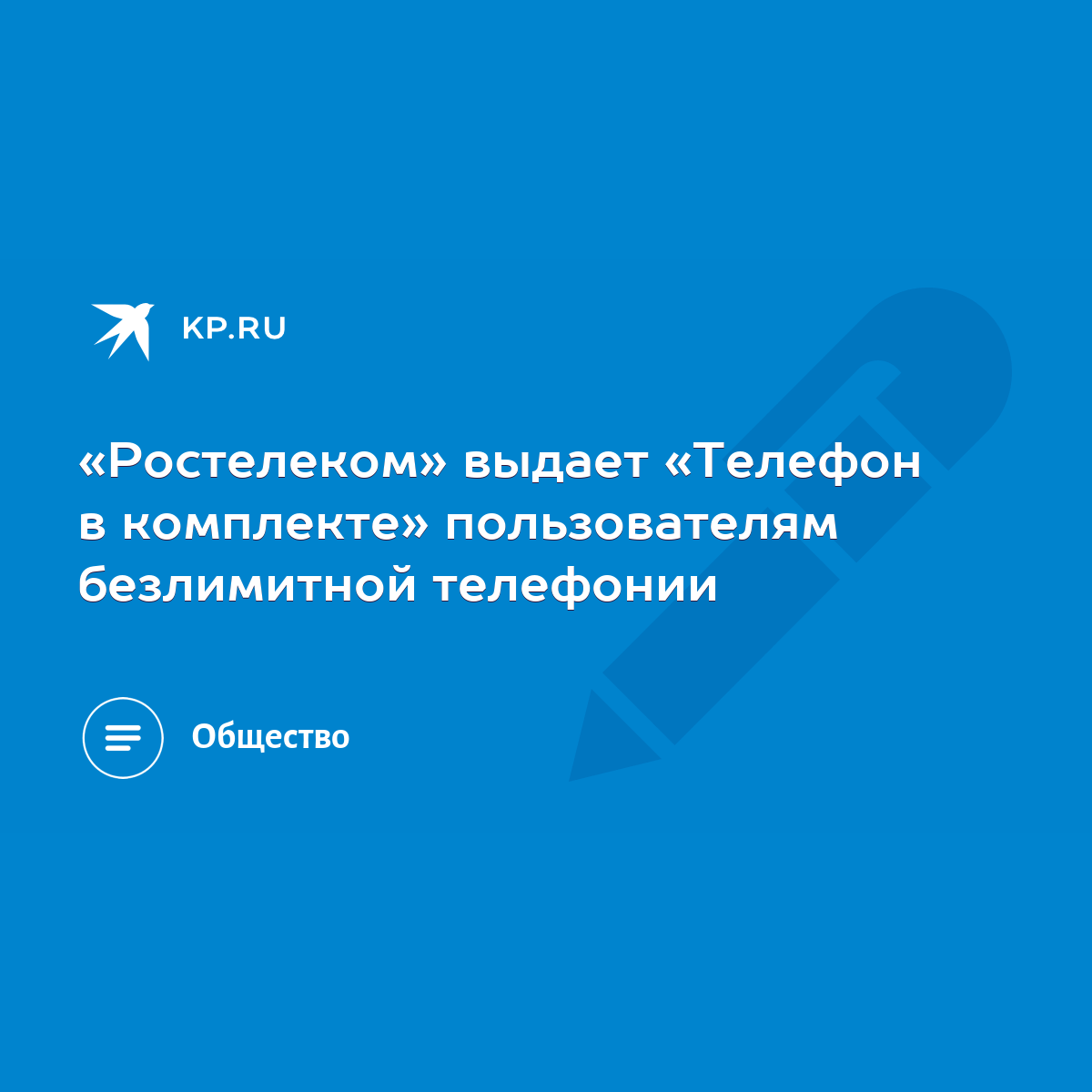 Ростелеком» выдает «Телефон в комплекте» пользователям безлимитной  телефонии - KP.RU