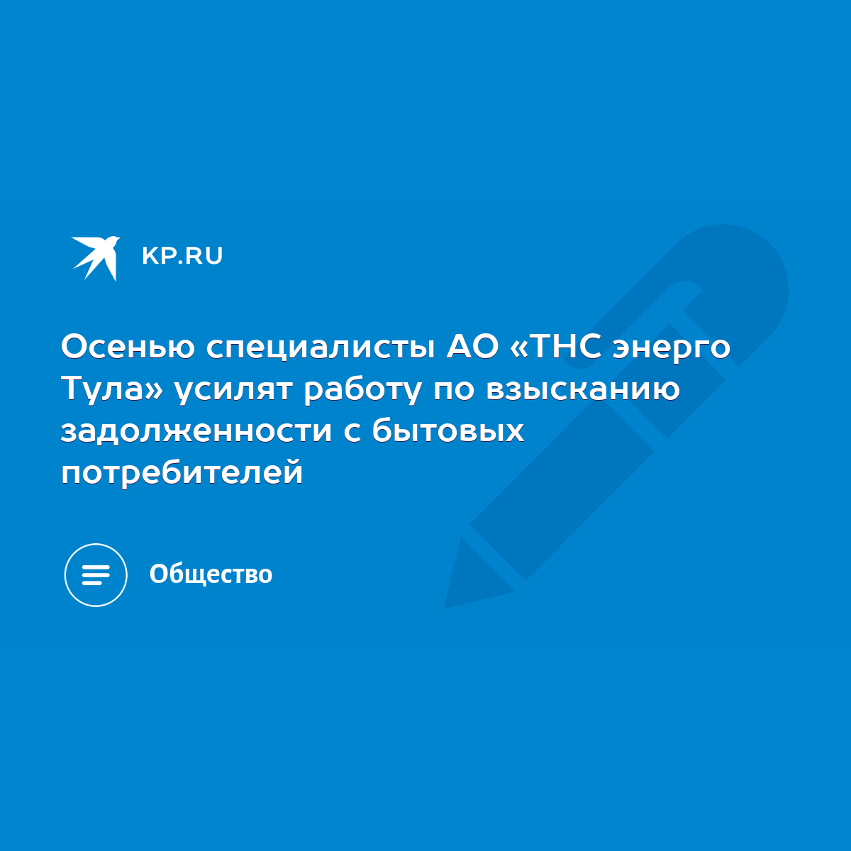 Осенью специалисты АО «ТНС энерго Тула» усилят работу по взысканию  задолженности с бытовых потребителей - KP.RU