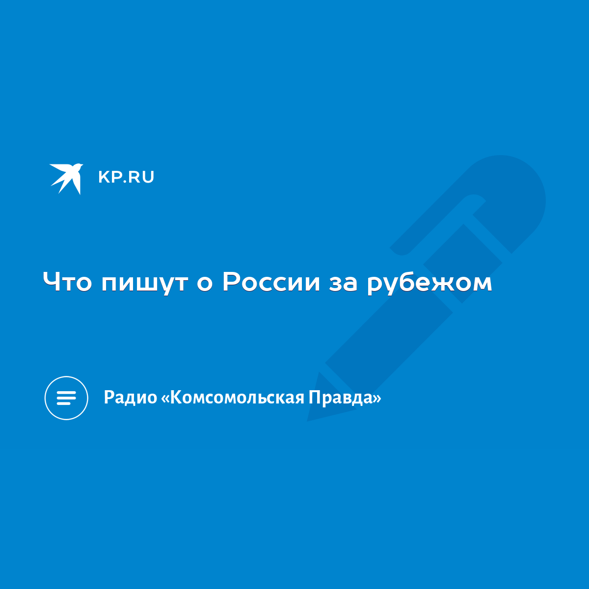 Объективные факторы влияния на имидж России за рубежом