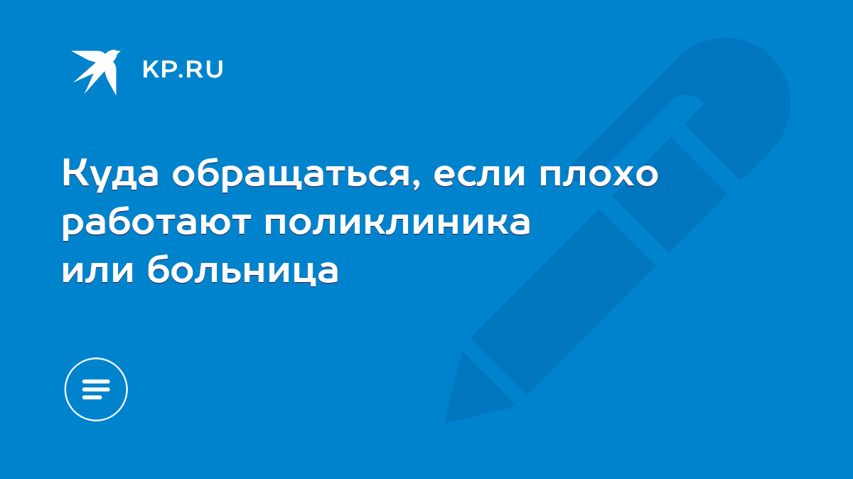 Куда обращаться, если плохо работают поликлиника или больница - KP.RU