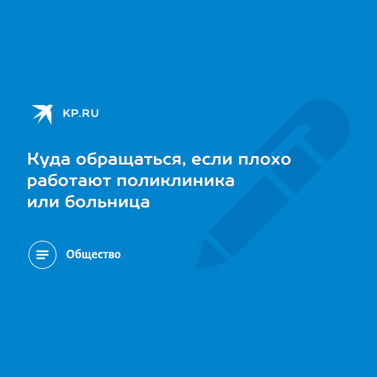 Куда обращаться, если плохо работают поликлиника или больница - KP.RU