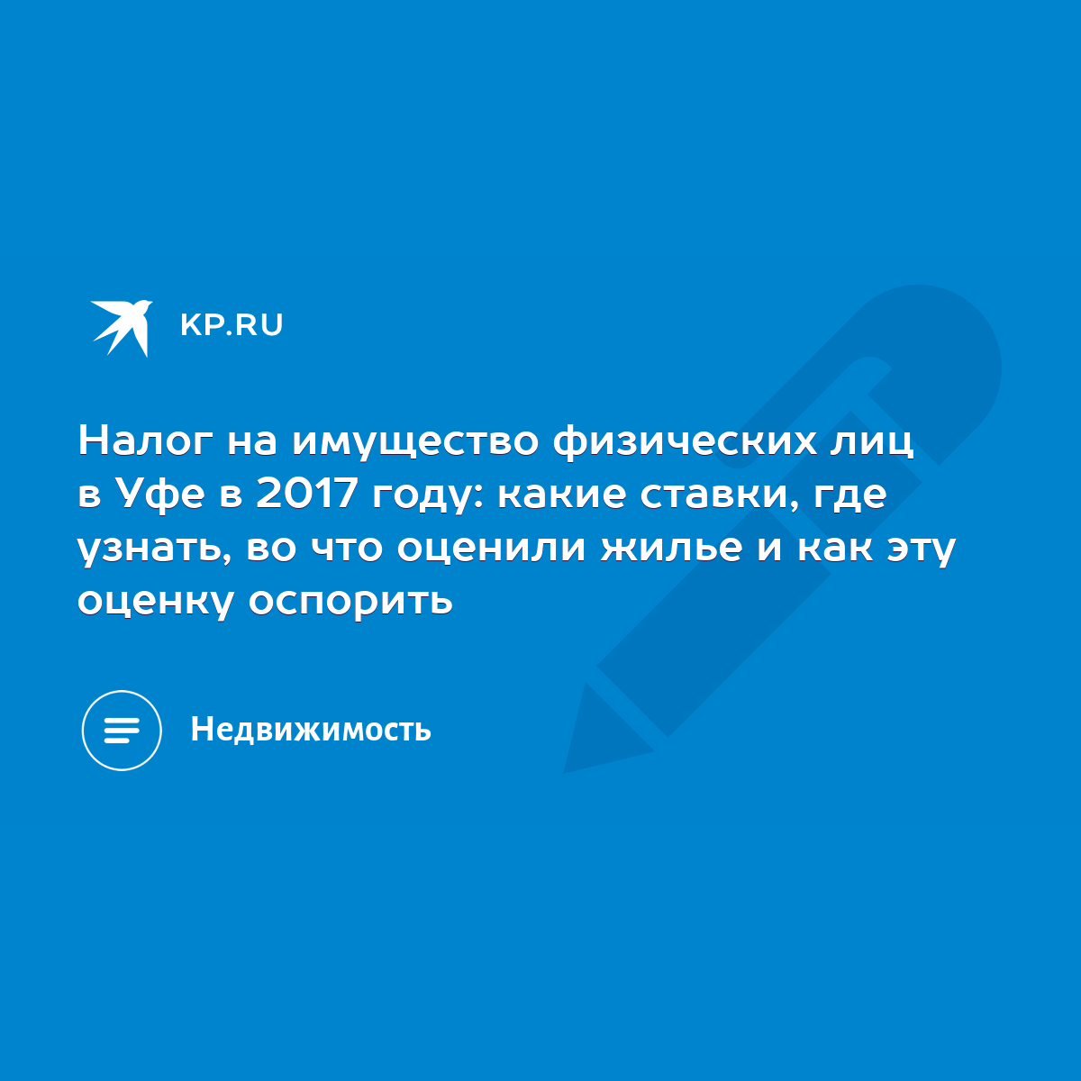 Налог на имущество физических лиц в Уфе в 2017 году: какие ставки, где  узнать, во что оценили жилье и как эту оценку оспорить - KP.RU