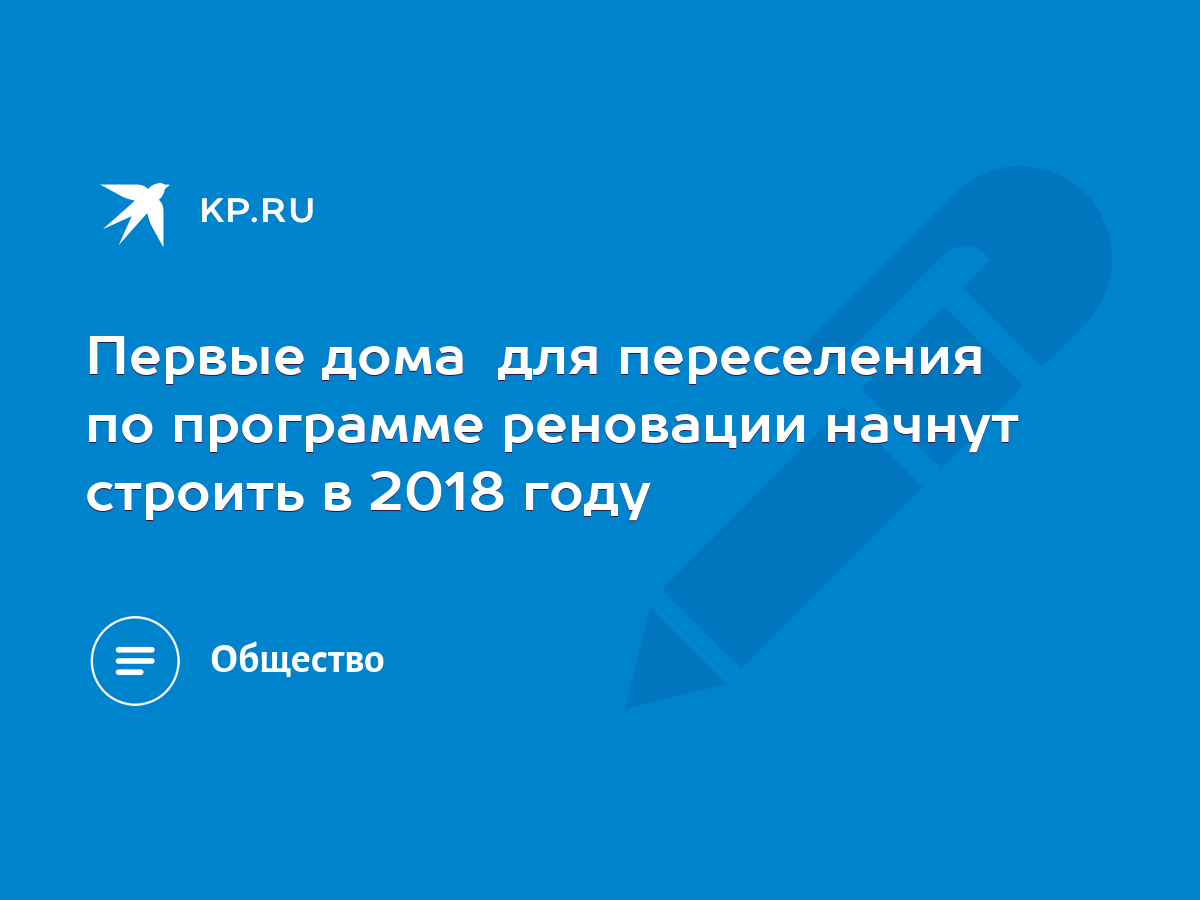 Первые дома​ для переселения по программе реновации начнут строить в 2018  году - KP.RU