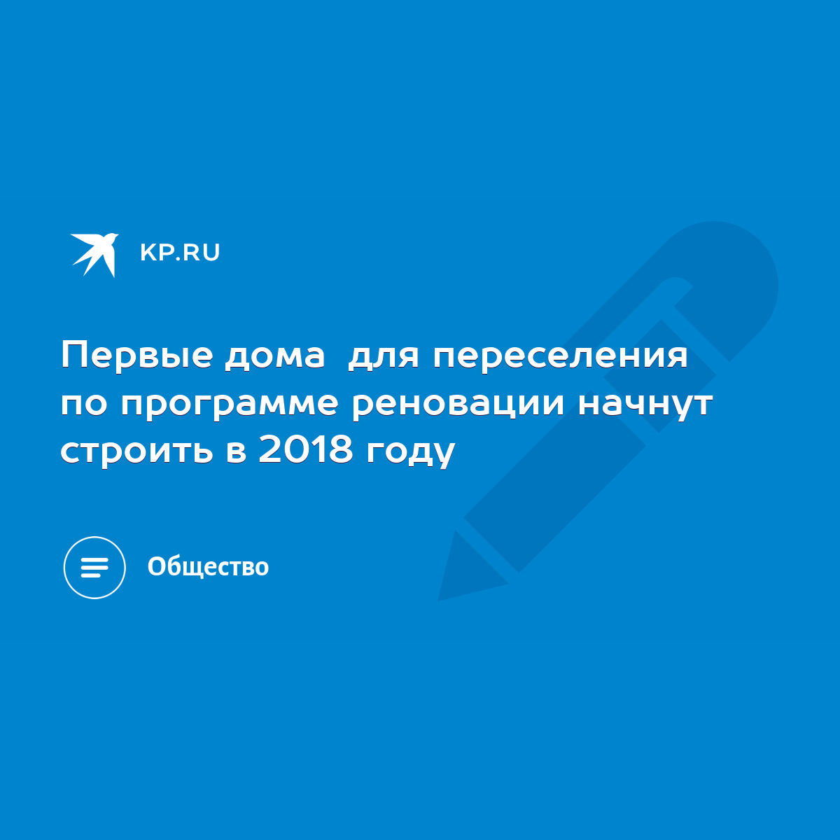 Первые дома​ для переселения по программе реновации начнут строить в 2018  году - KP.RU