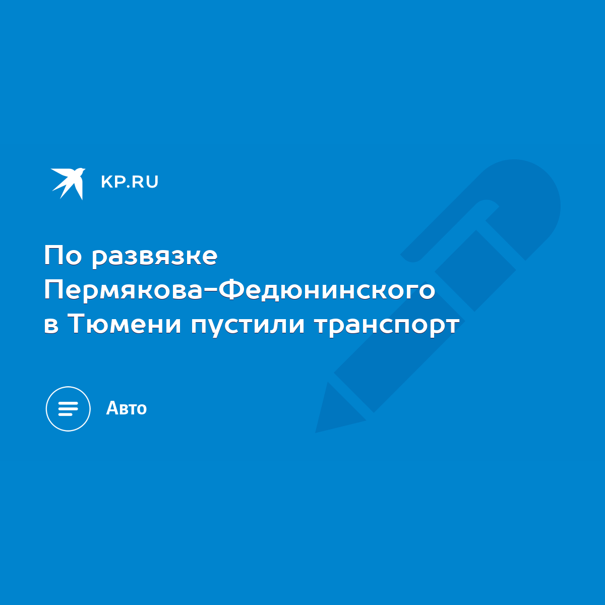 По развязке Пермякова-Федюнинского в Тюмени пустили транспорт - KP.RU