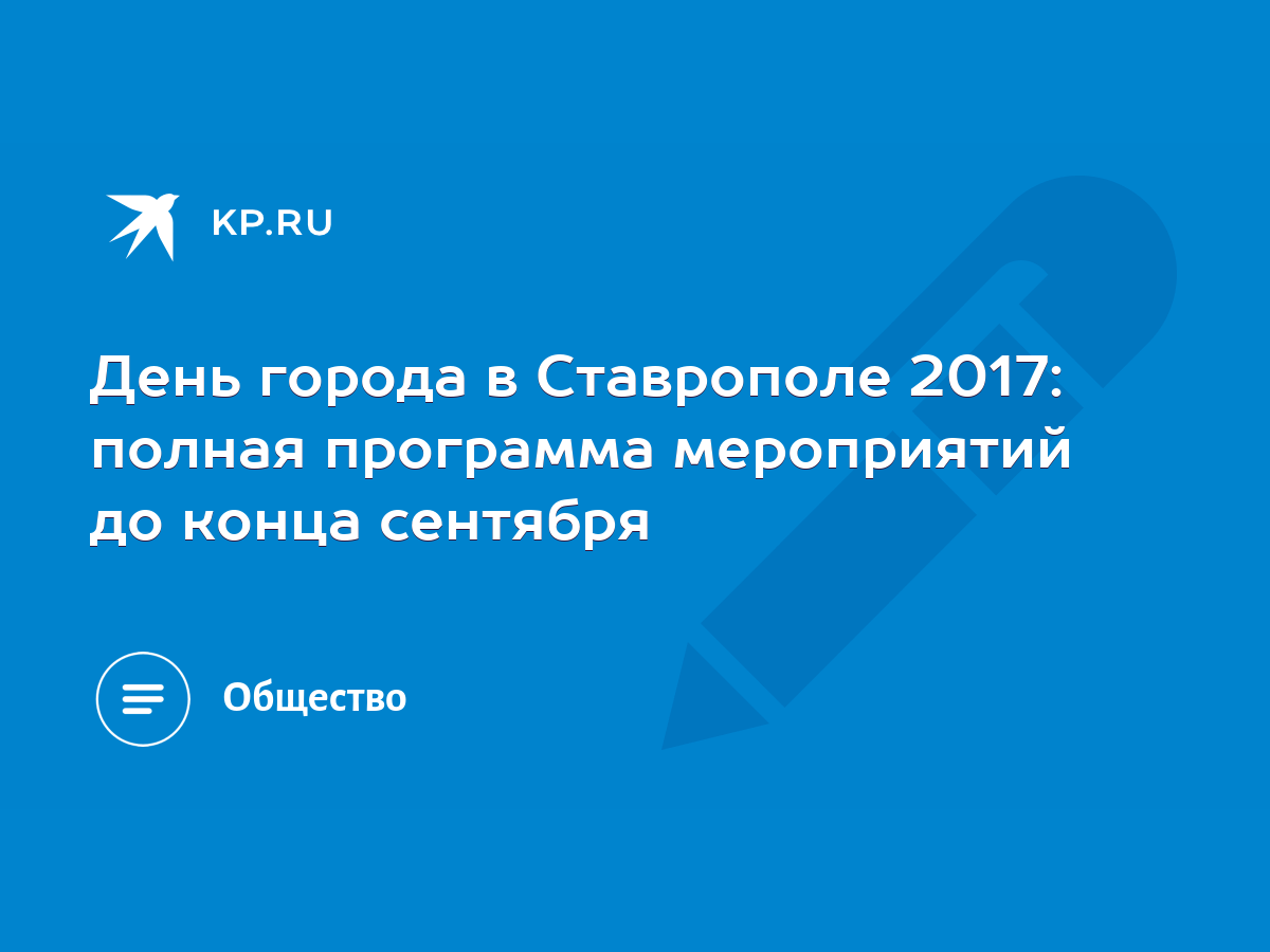 День города в Ставрополе 2017: полная программа мероприятий до конца  сентября - KP.RU