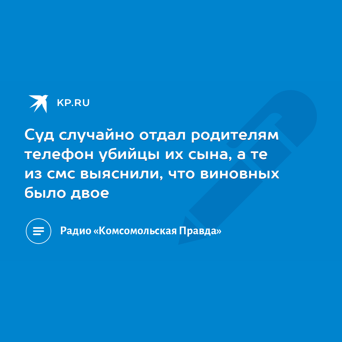 Суд случайно отдал родителям телефон убийцы их сына, а те из смс выяснили,  что виновных было двое - KP.RU