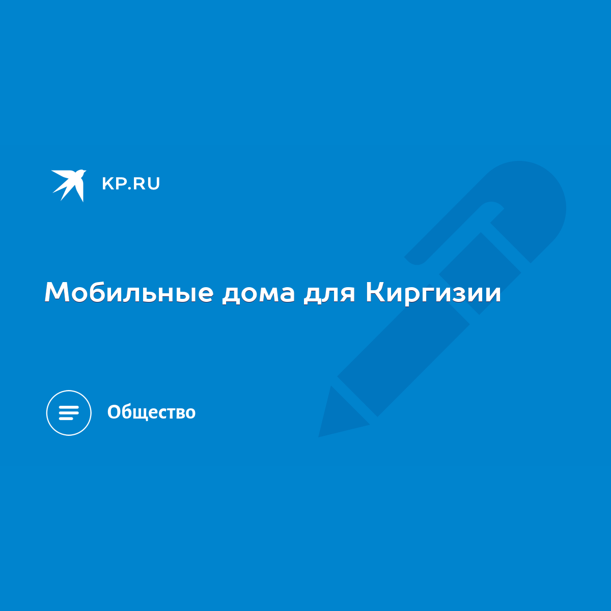 Мобильные дома для Киргизии - KP.RU